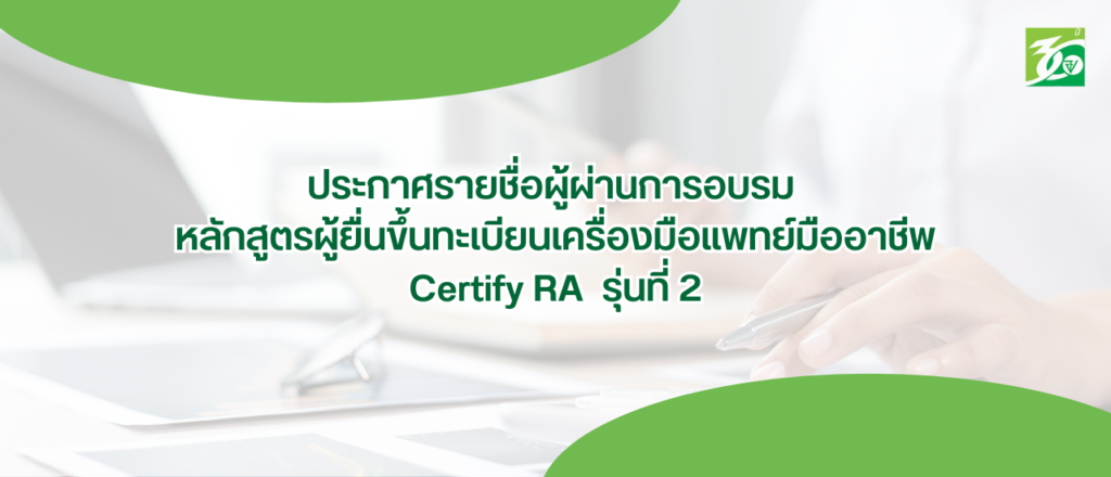 รายชื่อผู้ผ่านการอบรม หลักสูตรผู้ยื่นขึ้นทะเบียนเครื่องมือแพทย์มืออาชีพ Certify RA