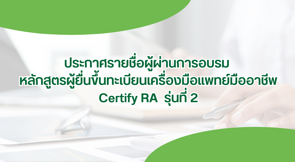 รายชื่อผู้ผ่านการอบรม หลักสูตรผู้ยื่นขึ้นทะเบียนเครื่องมือแพทย์มืออาชีพ Certify RA